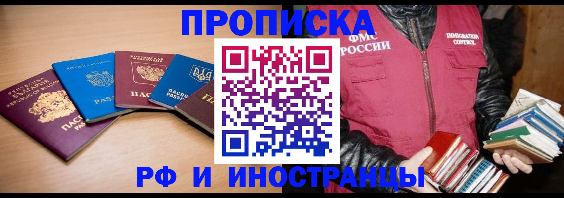 купить прописку в Городце